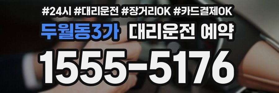두월동3가 대리운전 예약