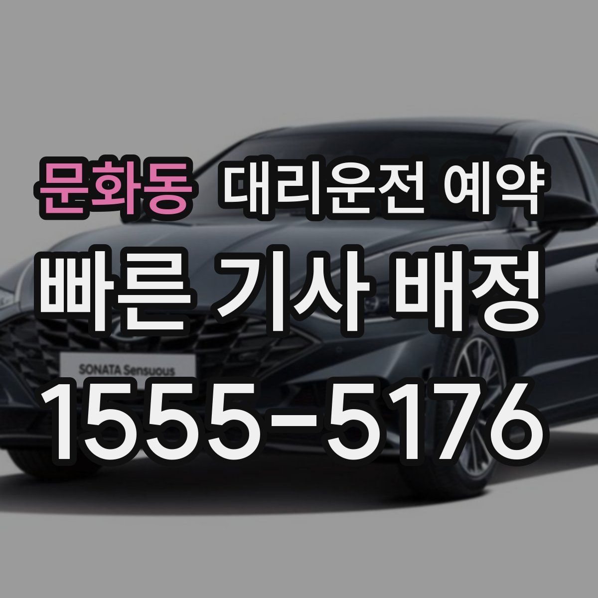 문화동 대리운전 예약