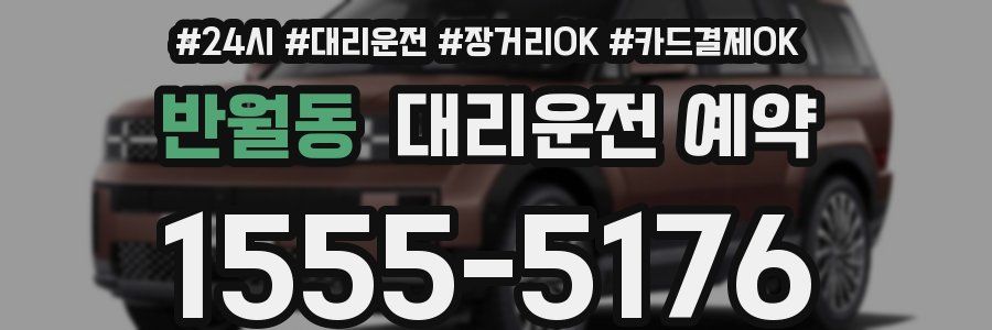 반월동 대리운전 예약