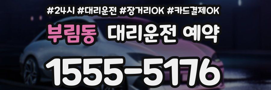 부림동 대리운전 예약