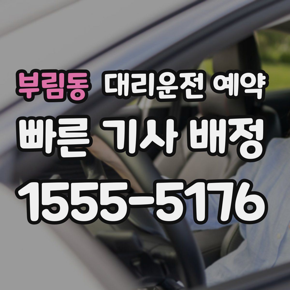 부림동 대리운전 예약
