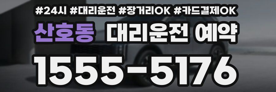 산호동 대리운전 예약