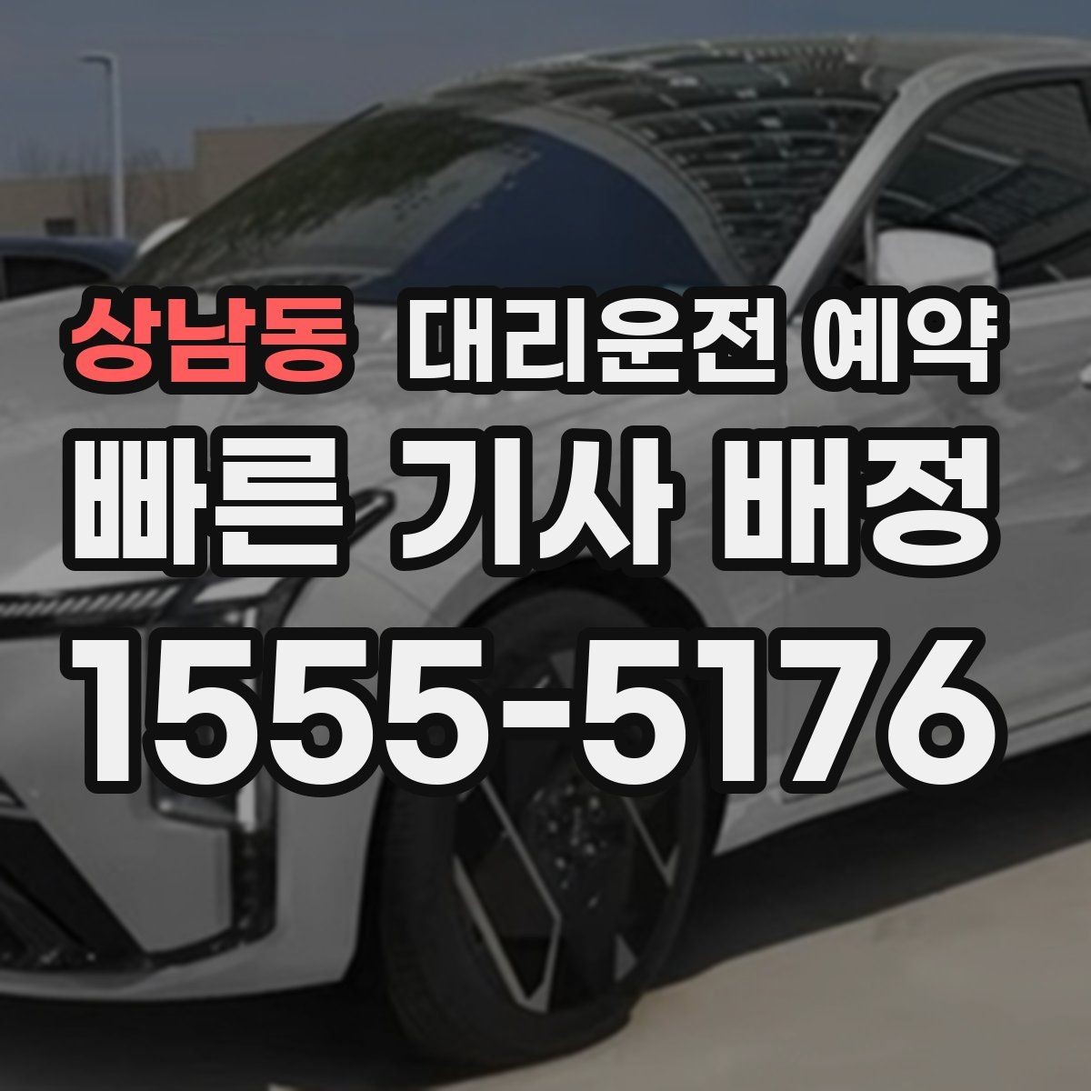 상남동 대리운전 예약 비 오는 날 배차가 늦어지는 이유와 대처