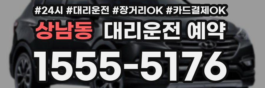상남동 대리운전 예약
