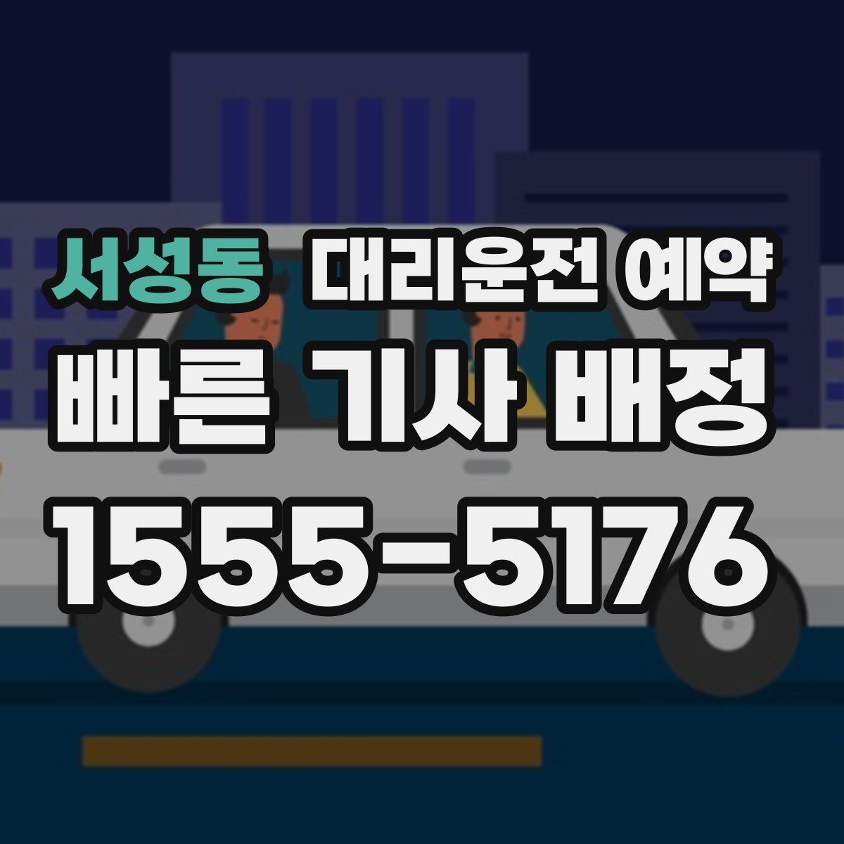 서성동 대리운전 예약