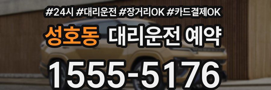 성호동 대리운전 예약