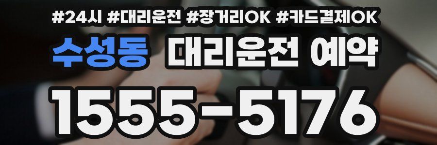수성동 대리운전 예약