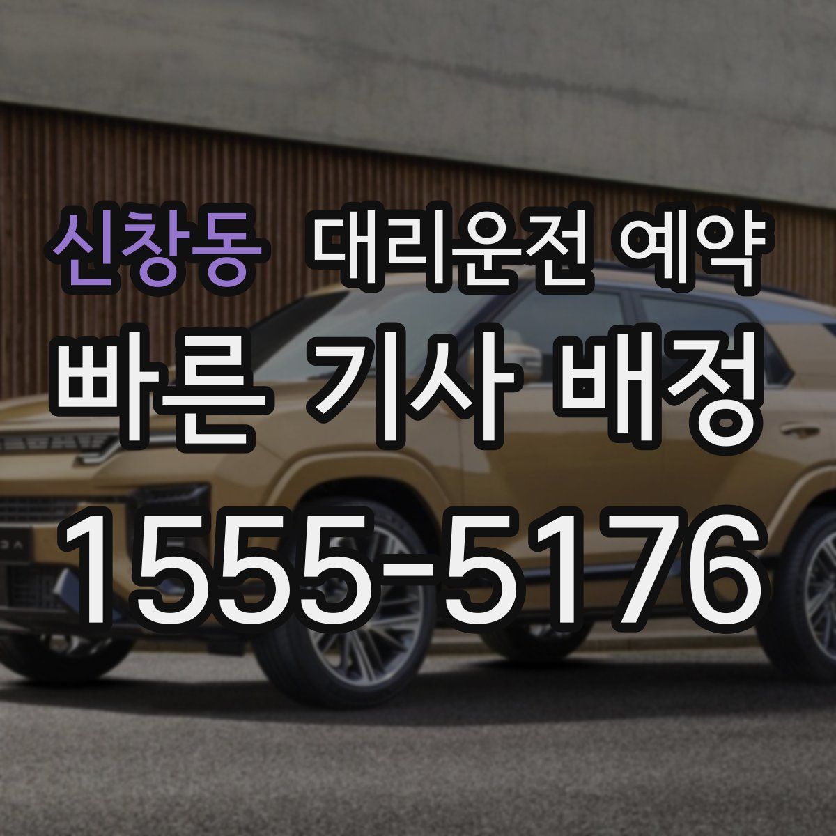 신창동 대리운전 예약