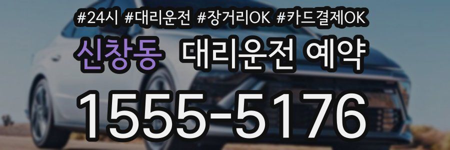 신창동 대리운전 예약