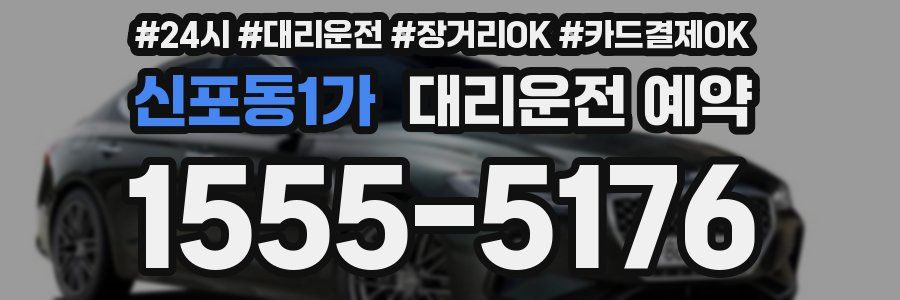 신포동1가 대리운전 예약