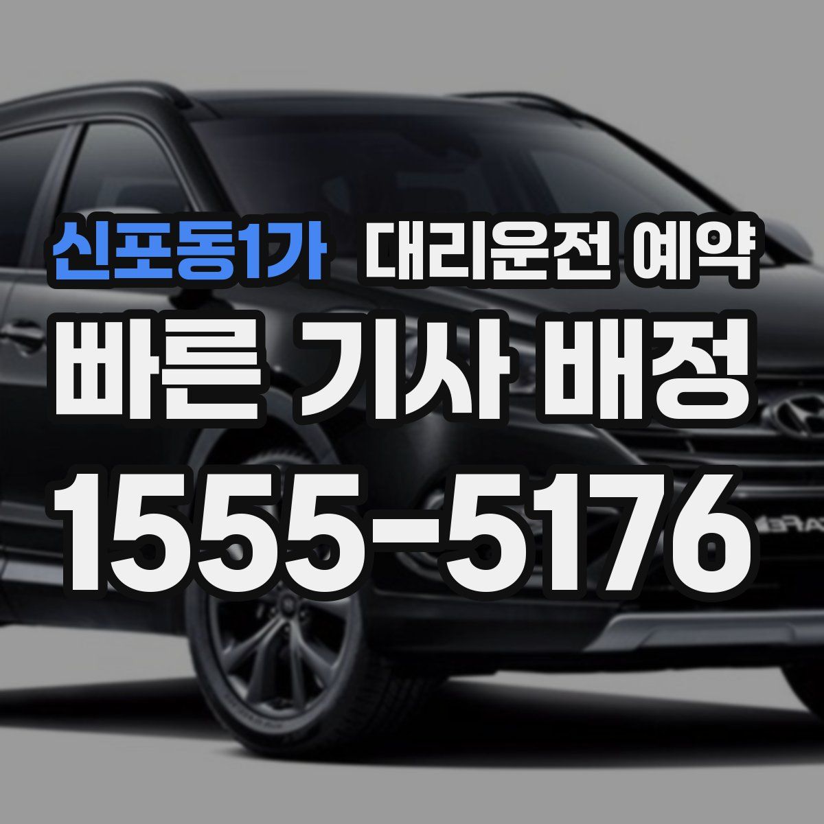 신포동1가 대리운전 예약