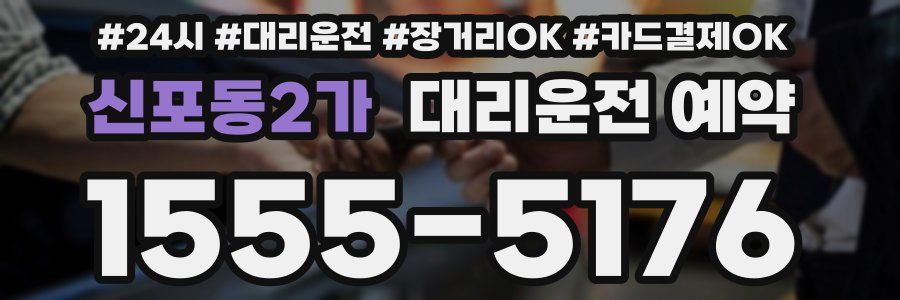 신포동2가 대리운전 예약