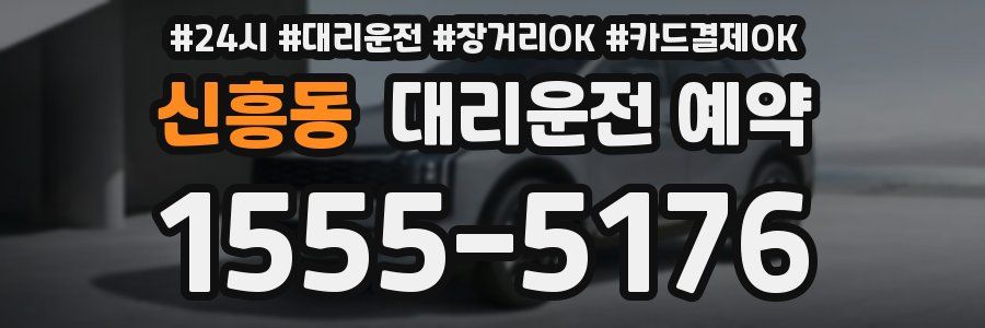 신흥동 대리운전 예약
