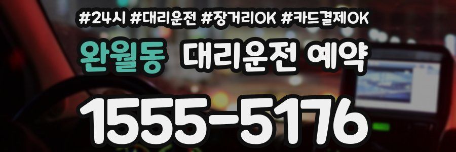 완월동 대리운전 예약