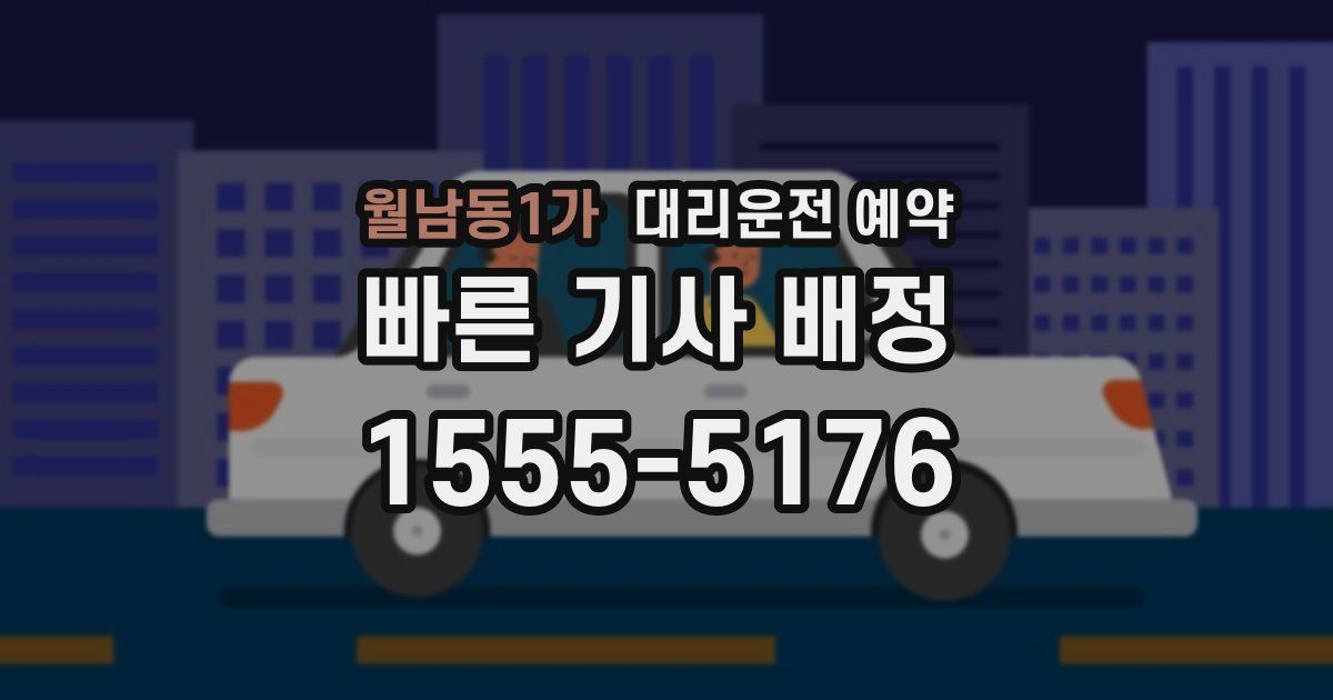 월남동1가 대리운전 예약