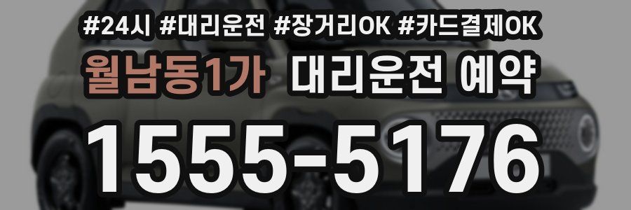 월남동1가 대리운전 예약