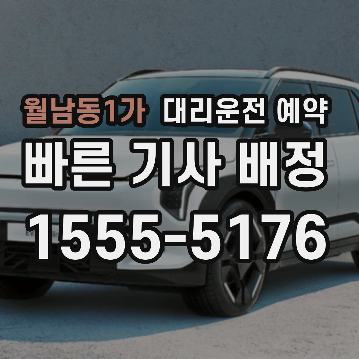 월남동1가 대리운전 예약