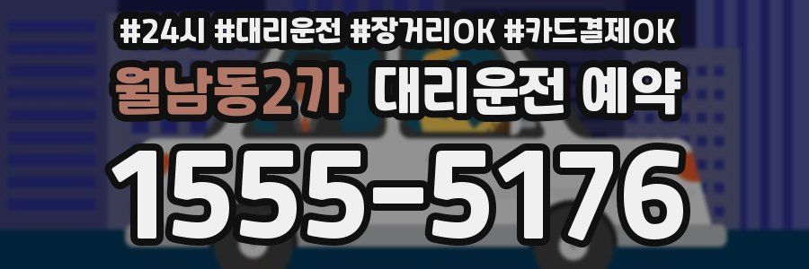 월남동2가 대리운전 예약