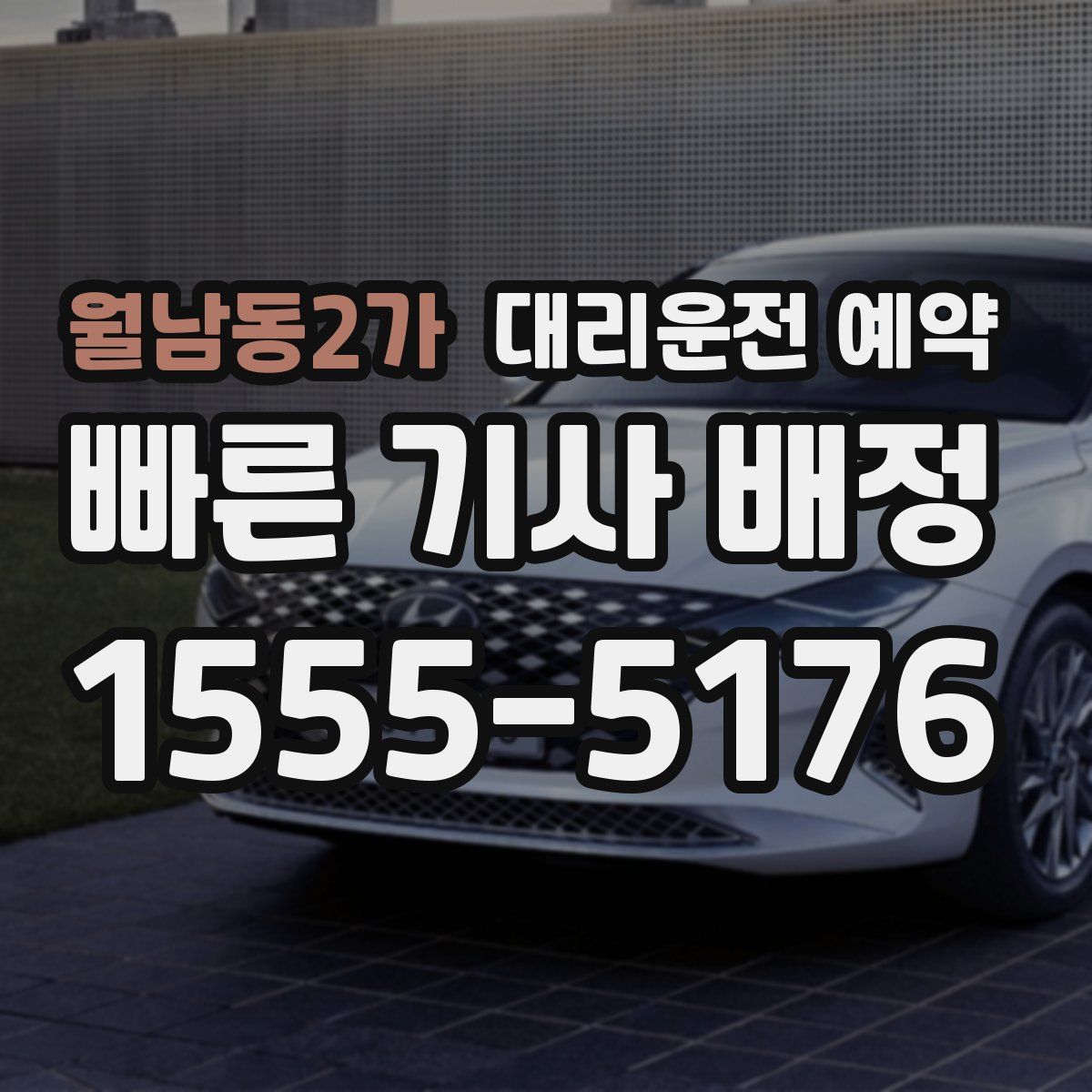 월남동2가 대리운전 예약