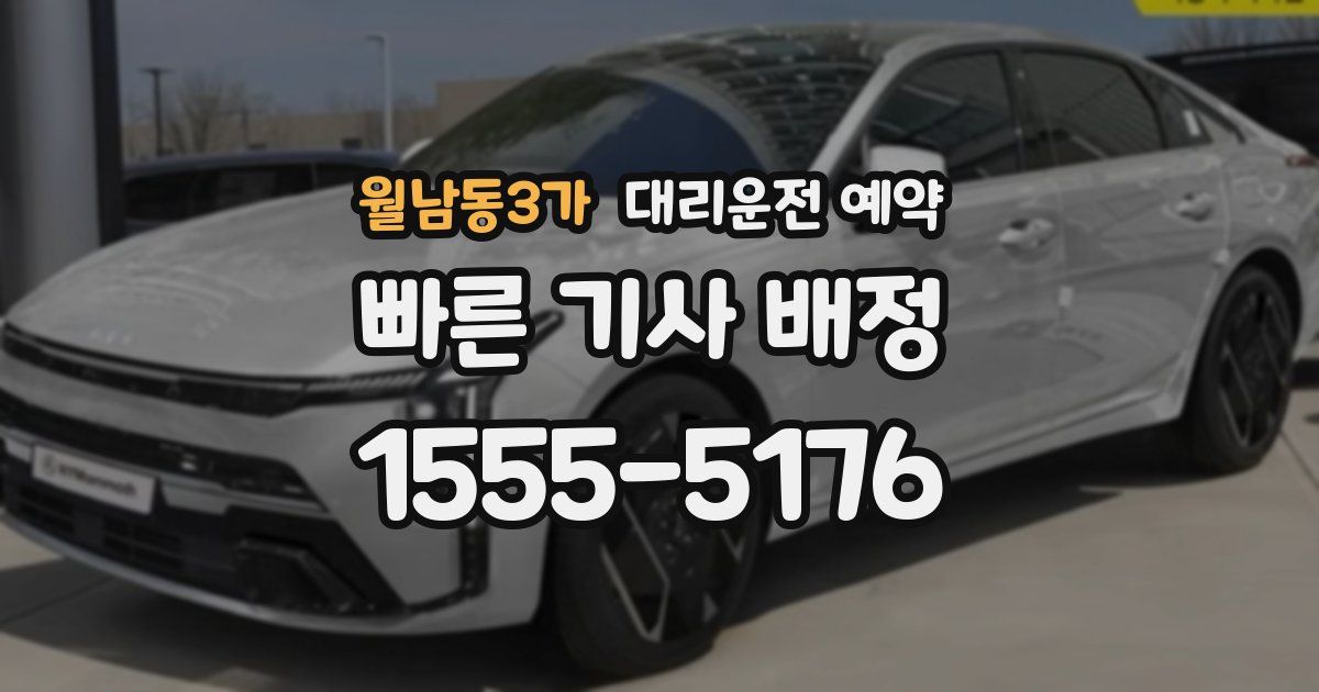 월남동3가 대리운전 예약