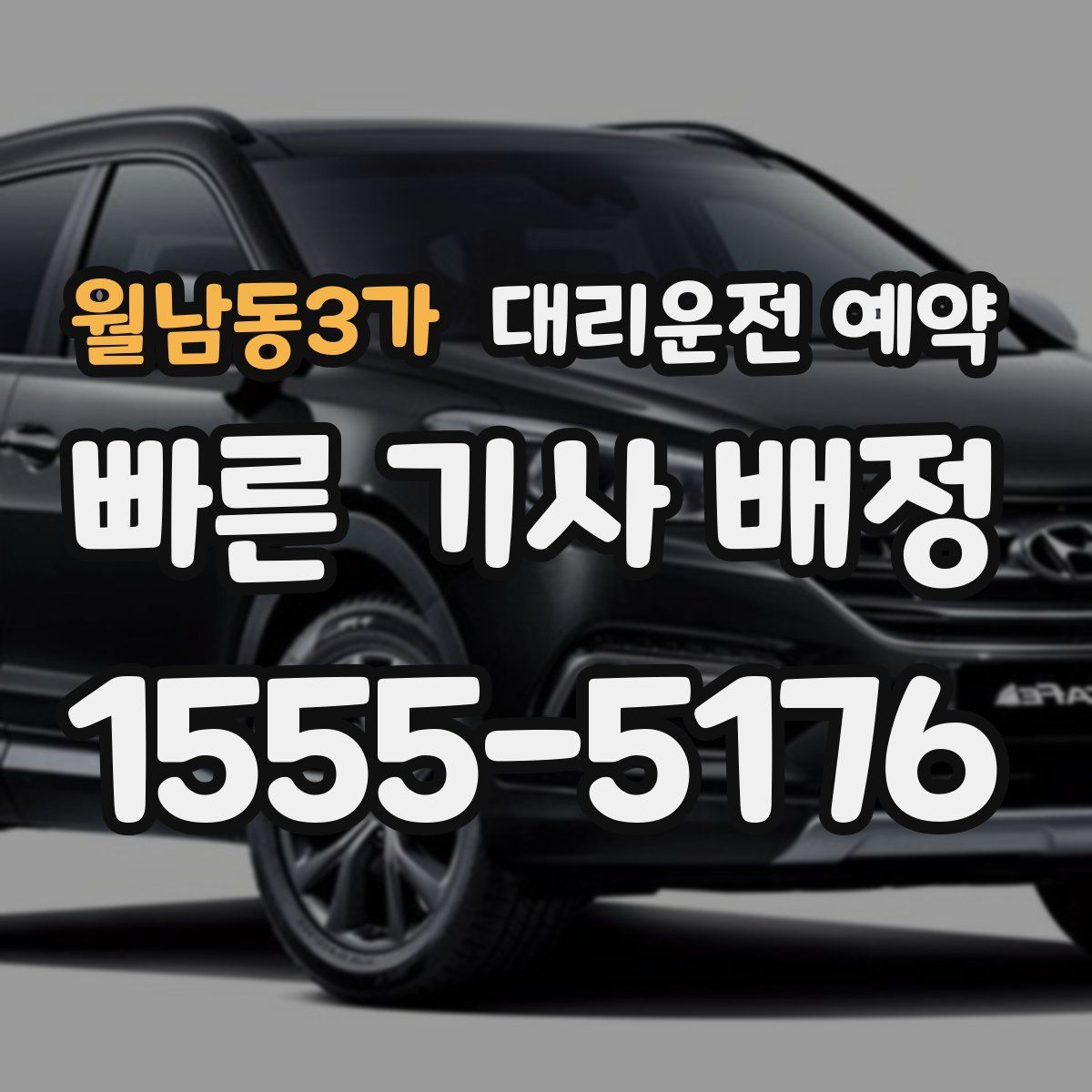 월남동3가 대리운전 예약