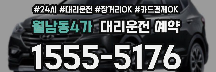 월남동4가 대리운전 예약