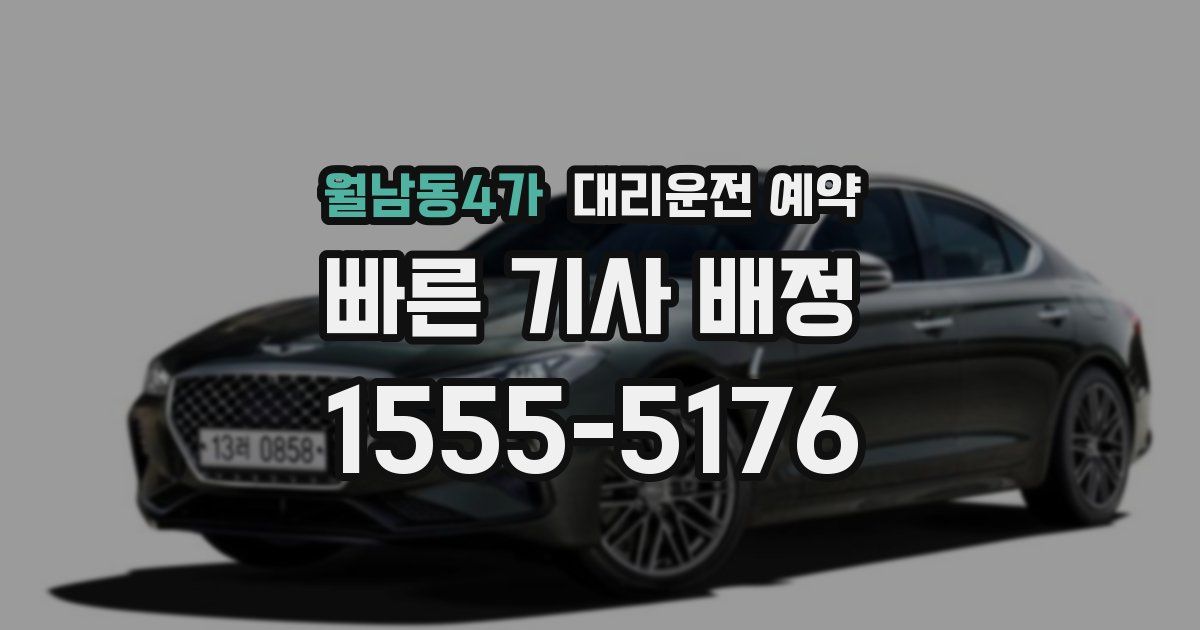 월남동4가 대리운전 예약