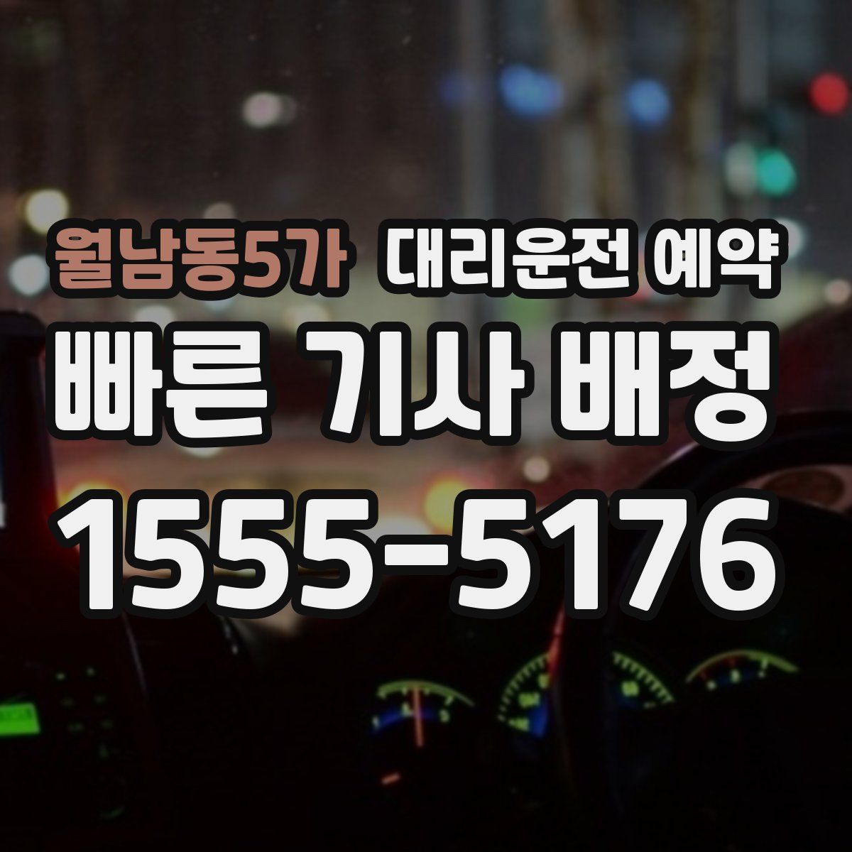 월남동5가 대리운전 예약