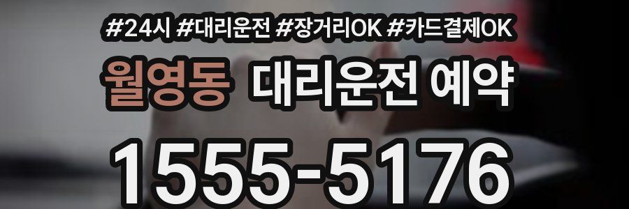 월영동 대리운전 예약