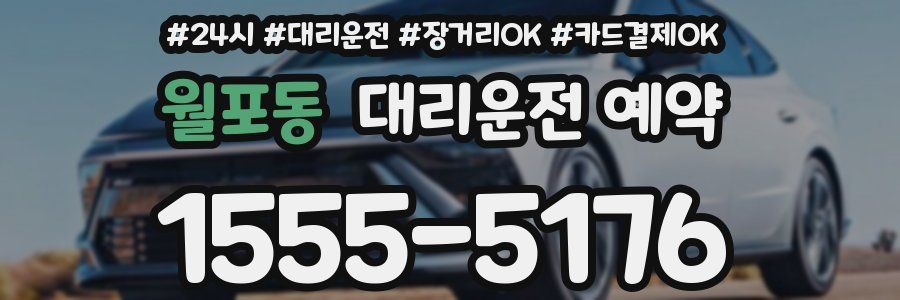 월포동 대리운전 예약