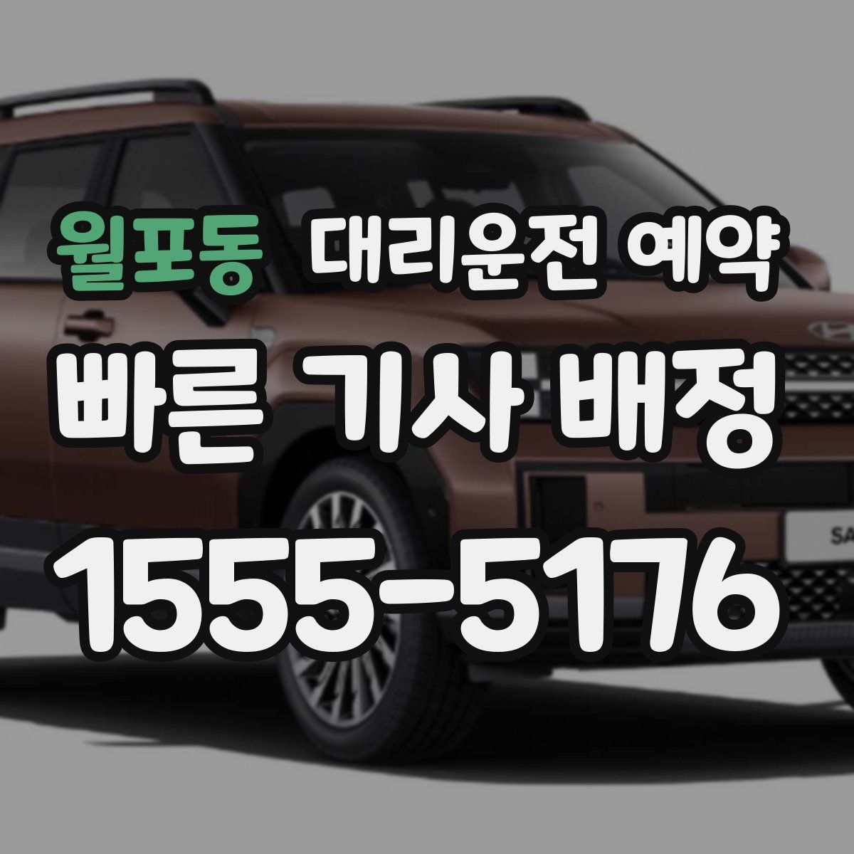 월포동 대리운전 예약