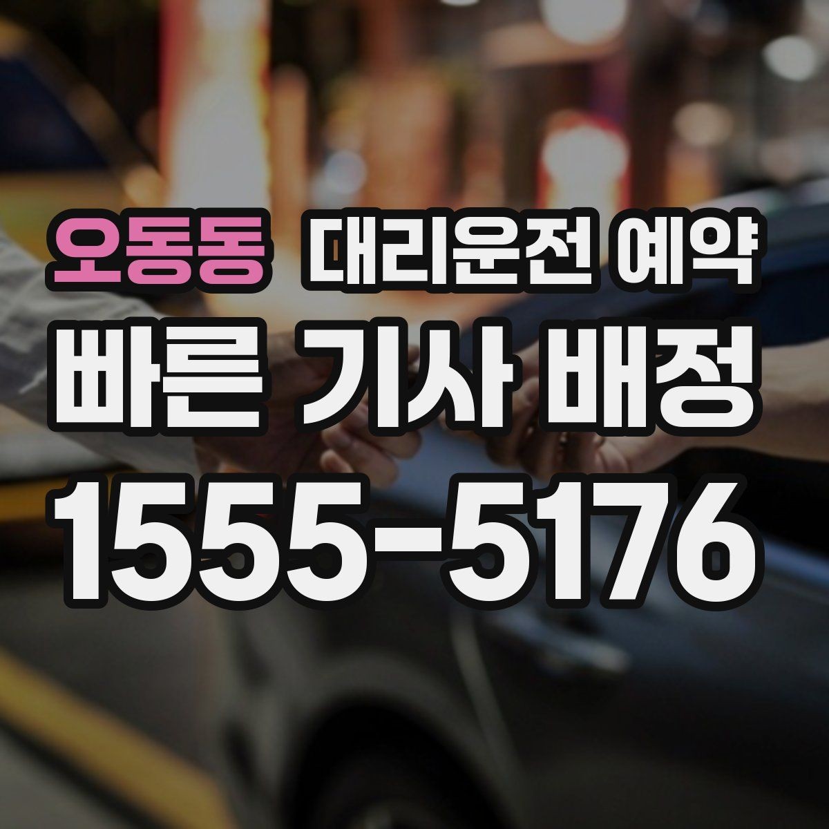오동동 대리운전 예약 동승 인원이 많을 때 미리 알려야 하는 이유