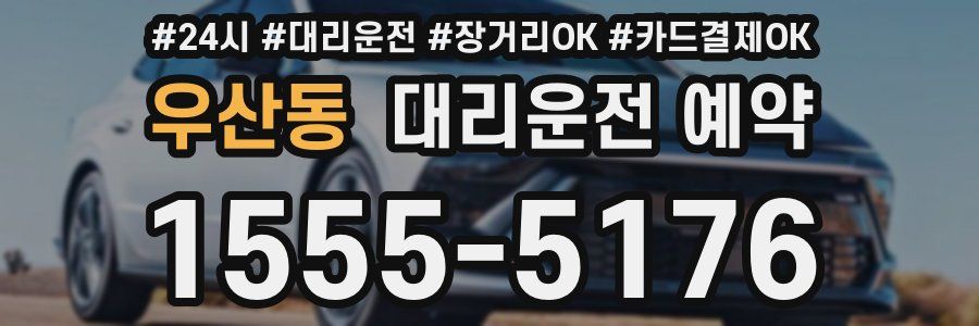 우산동 대리운전 예약