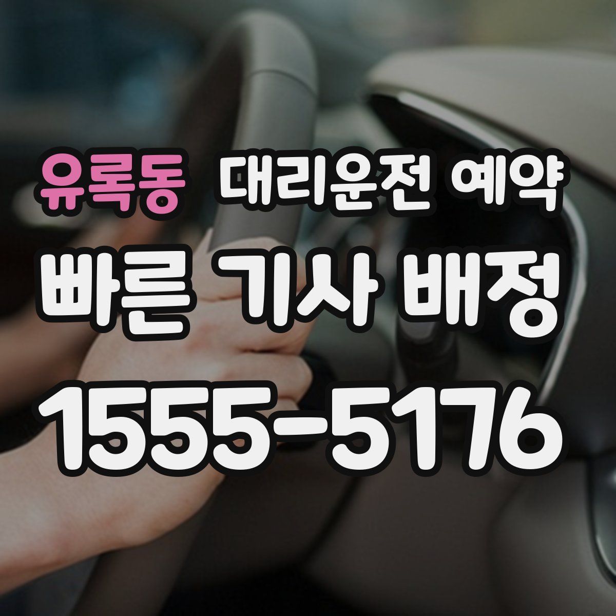 유록동 대리운전 예약