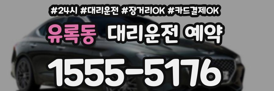 유록동 대리운전 예약