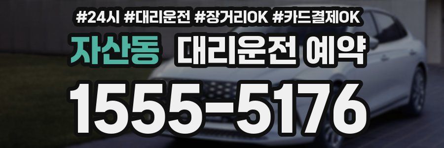 자산동 대리운전 예약