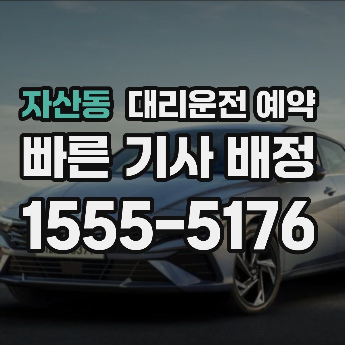 자산동 대리운전 예약