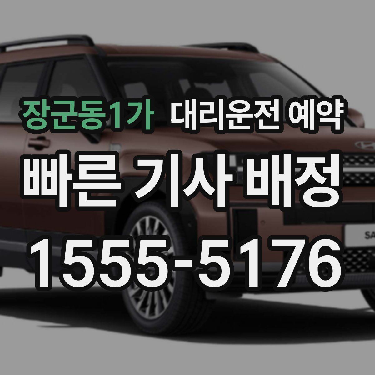 장군동1가 대리운전 예약