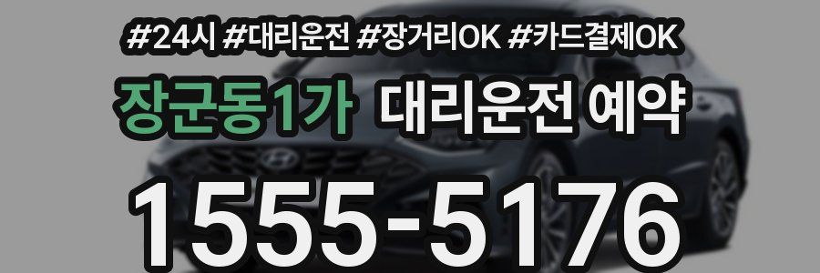 장군동1가 대리운전 예약