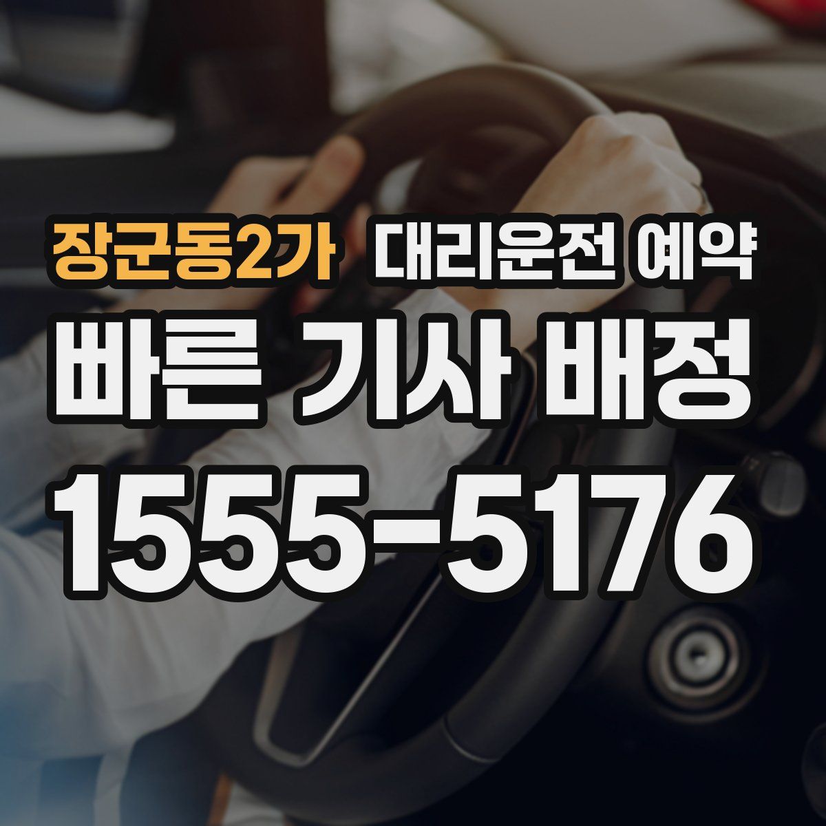 장군동2가 대리운전 예약