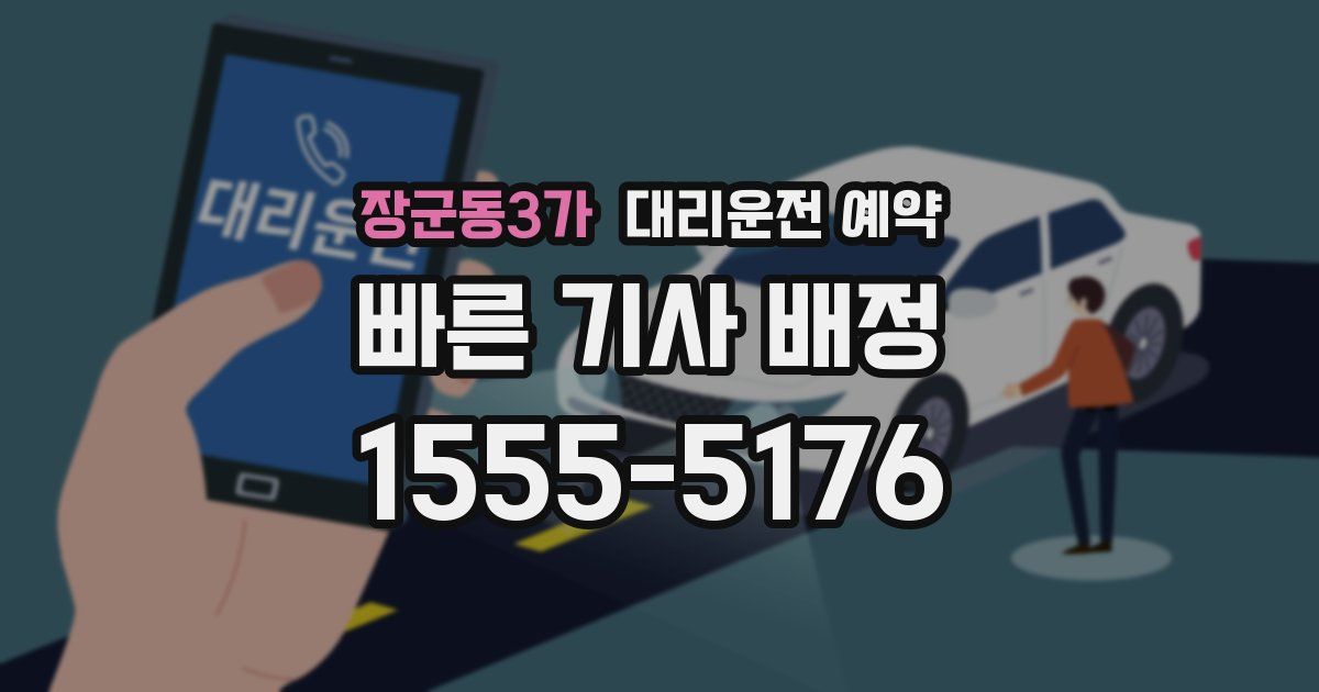 장군동3가 대리운전 예약