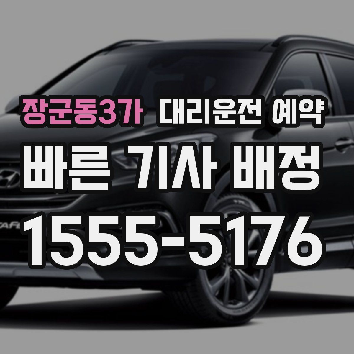 장군동3가 대리운전 예약