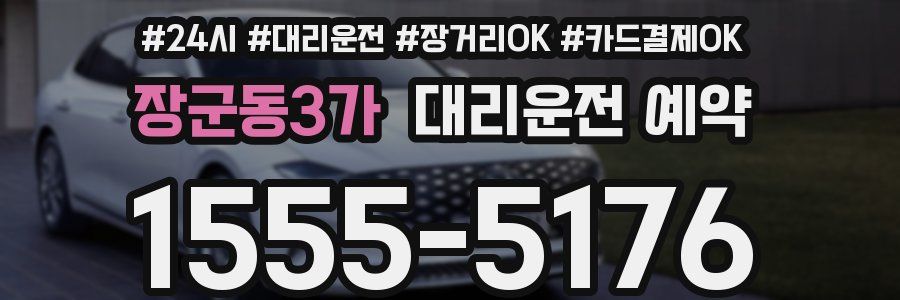장군동3가 대리운전 예약