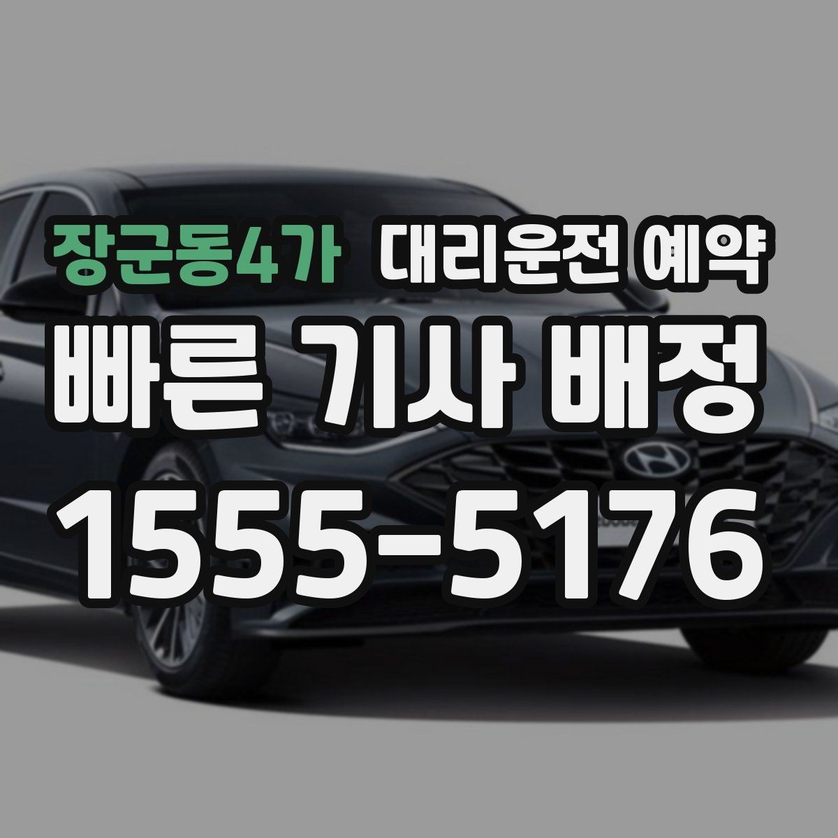 장군동4가 대리운전 예약 목적지 주차가 어렵다면 미리 정해야 할 것