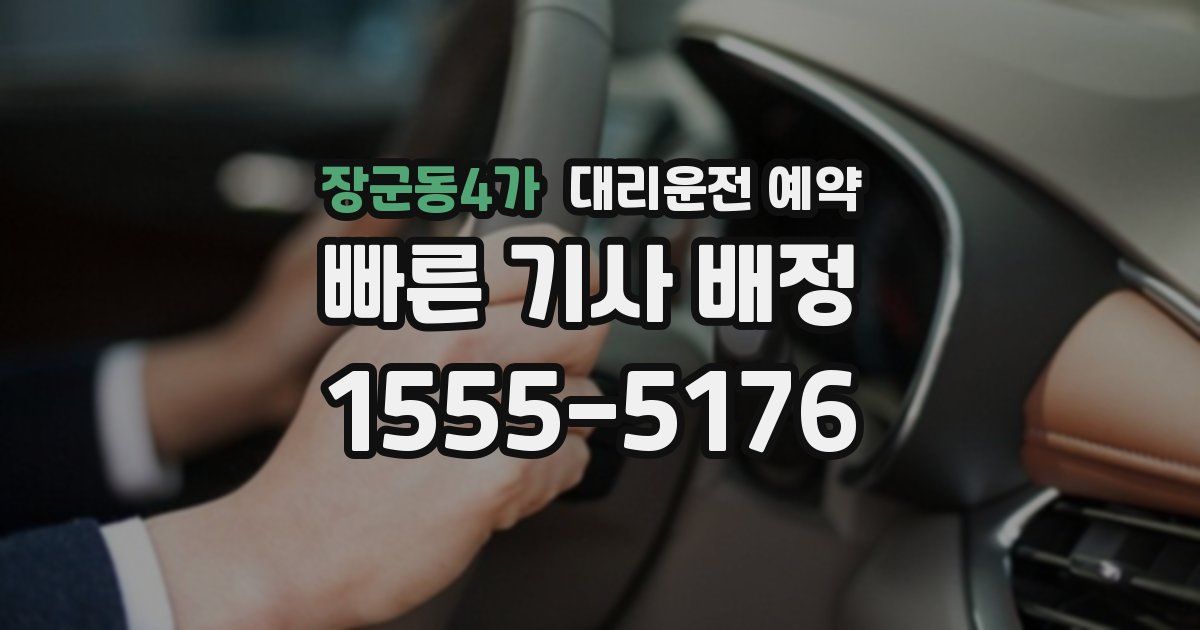 장군동4가 대리운전 예약