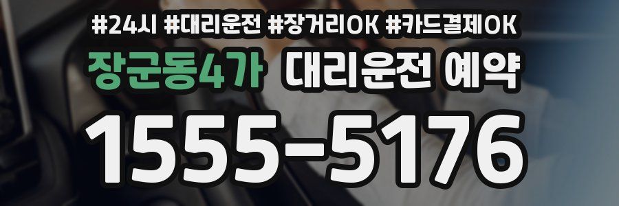장군동4가 대리운전 예약