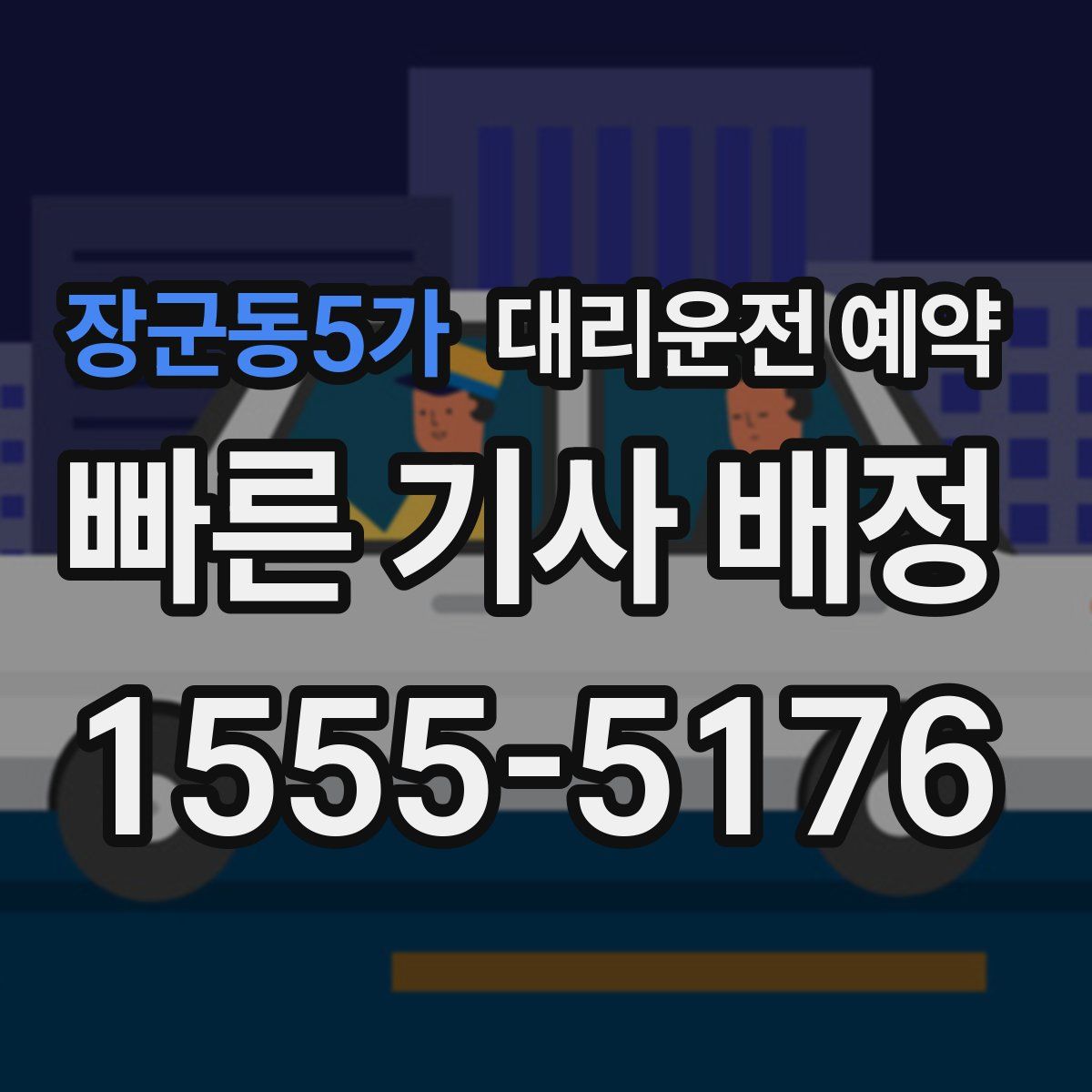장군동5가 대리운전 예약