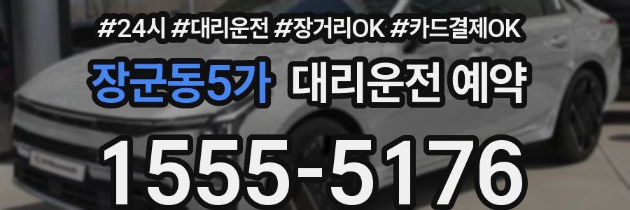 장군동5가 대리운전 예약