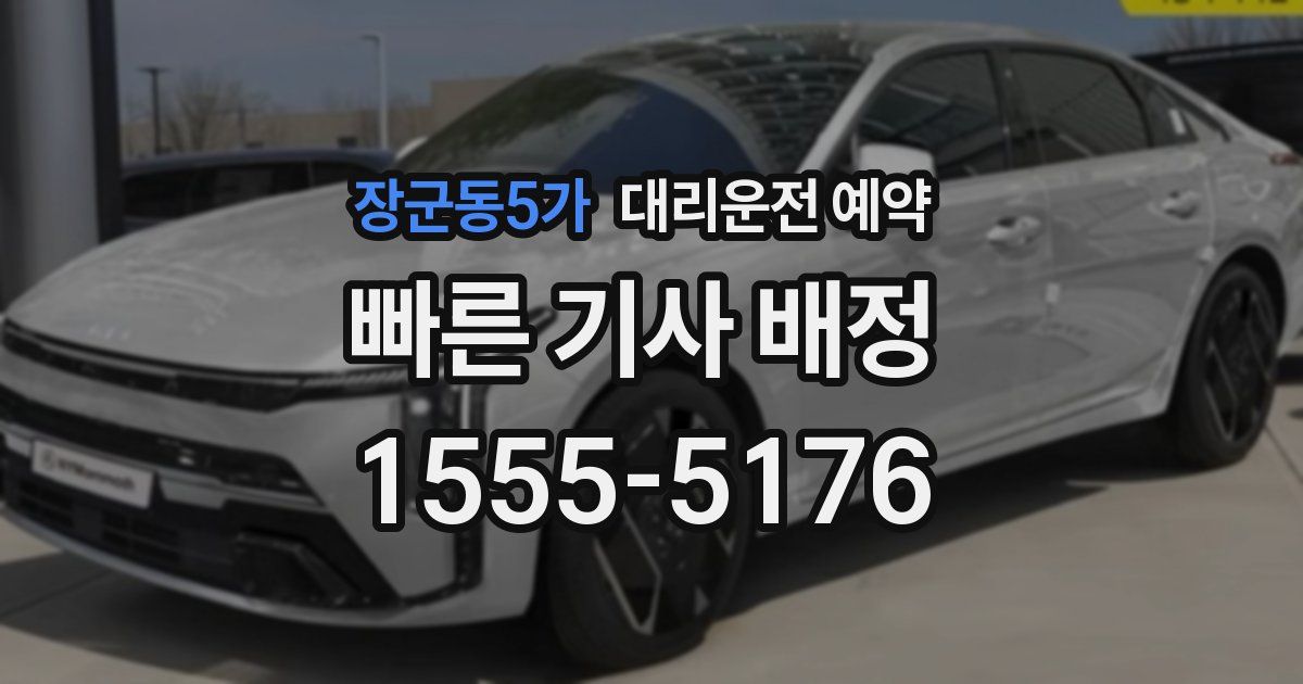 장군동5가 대리운전 예약