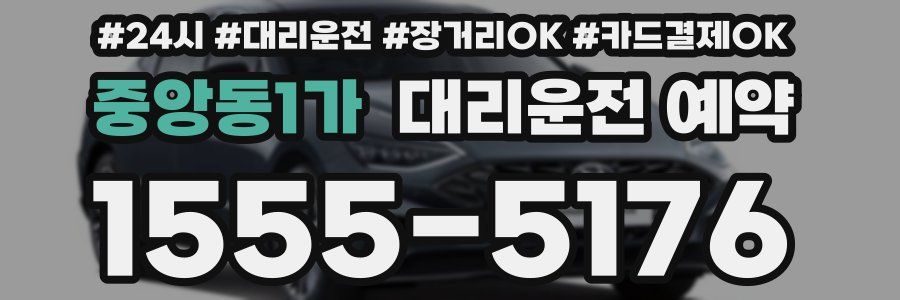 중앙동1가 대리운전 예약